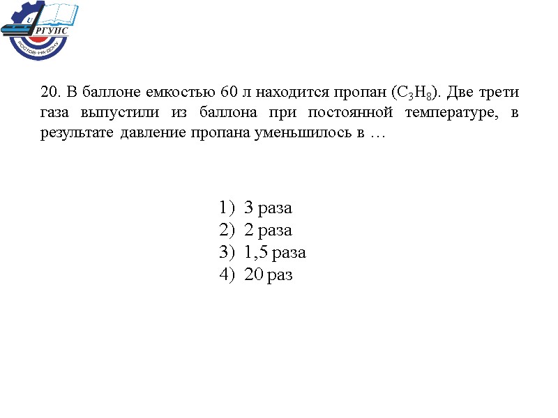 20. В баллоне емкостью 60 л находится пропан (C3H8). Две трети газа выпустили из